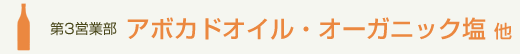 第3営業部　アボカドオイル・オーガニック塩